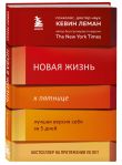 Комплект из 2-х книг: Новая жизнь к пятнице + Новый секс к пятнице (ИК)