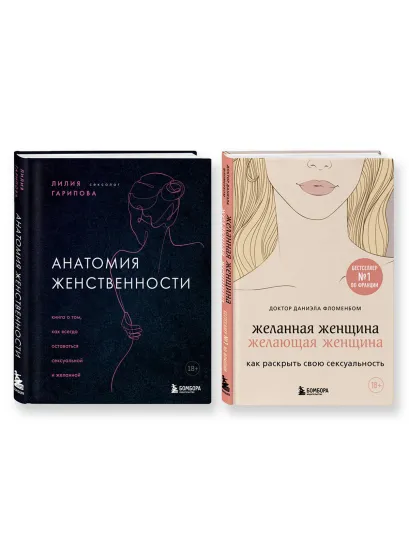 Обложка Комплект из 2-х книг: Анатомия женственности + Желанная женщина, желающая женщина (ИК) 