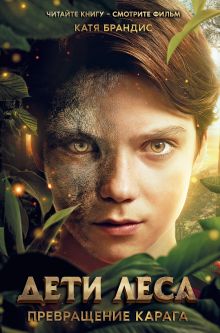 Превращение Карага (супер)