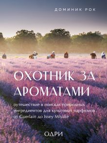 Обложка Комплект из 2-х книг: Тот самый парфюм+ Охотник за ароматами (ИК) 