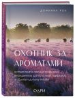 Комплект из 2-х книг: Тот самый парфюм+ Охотник за ароматами (ИК)