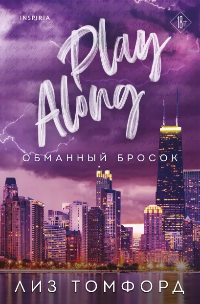 Обложка Обманный бросок Лиз Томфорд