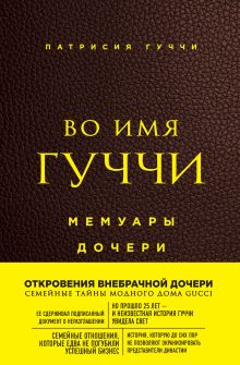 Обложка Комплект из 2-х книг: Картье + Во имя Гуччи (ИК) 