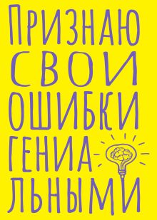 Обложка Блокнот в точку. Признаю свои ошибки гениальными (А5, 40 л.) 