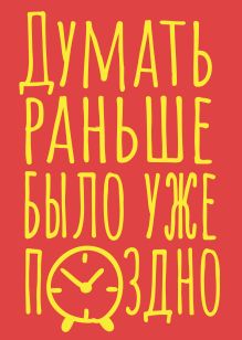 Обложка Блокнот в точку. Думать раньше было уже поздно (А5, 40 л.) 