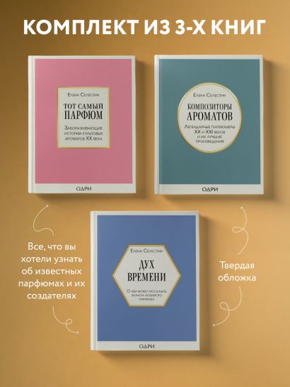 Комплект из 3-х книг: Тот самый парфюм + Композиторы ароматов + Дух времени (ИК)