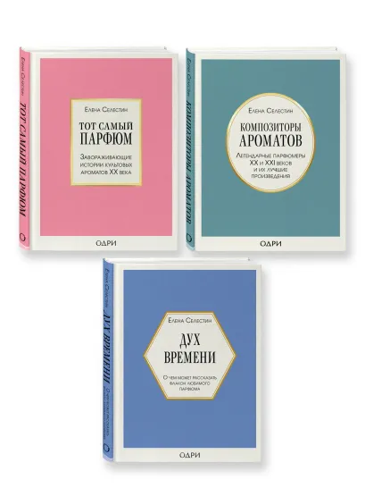 Обложка Комплект из 3-х книг: Тот самый парфюм + Композиторы ароматов + Дух времени (ИК)