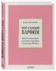 Комплект из 3-х книг: Тот самый парфюм + Композиторы ароматов + Дух времени (ИК)