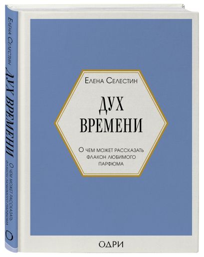 Комплект из 3-х книг: Тот самый парфюм + Композиторы ароматов + Дух времени (ИК)