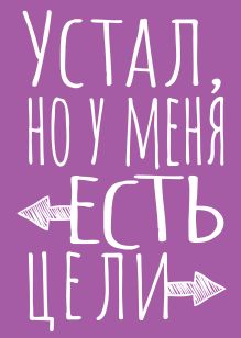 Обложка Блокнот в точку. Устал, но у меня есть цели (А5, 40 л.) 