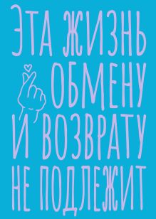 Блокнот в точку. Эта жизнь обмену и возврату не подлежит (А5, 40 л.)
