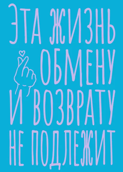 Обложка Блокнот в точку. Эта жизнь обмену и возврату не подлежит (А5, 40 л.) 