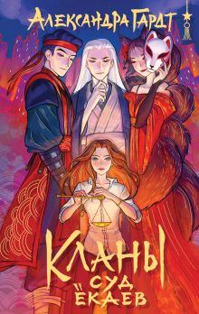 Обложка Кланы. Суд ёкаев Александра Гардт