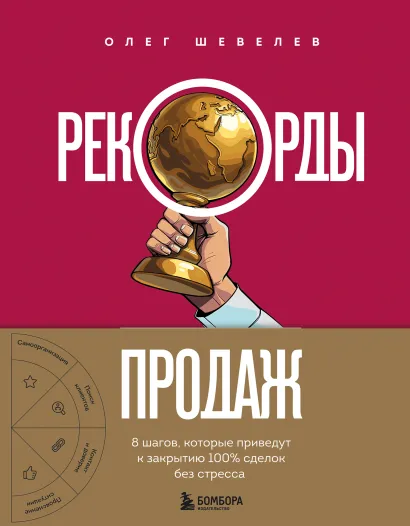 Обложка Рекорды продаж. 8 шагов, которые приведут к закрытию 100% сделок без стресса Олег Шевелев