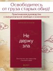 Не держу зла. Как отпустить груз старых обид и не копить новые