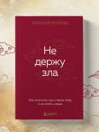 Не держу зла. Как отпустить груз старых обид и не копить новые