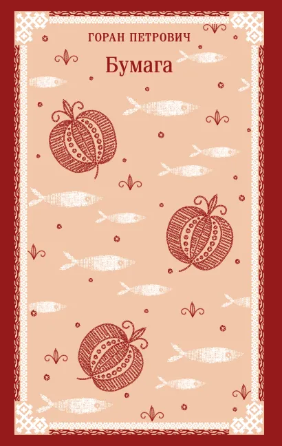 Обложка Бумага Горан Петрович