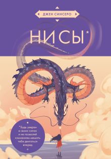 НИ СЫ. Будь уверен в своих силах и не позволяй сомнениям мешать тебе двигаться вперед (азиатское оформление)