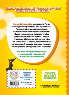 Обложка сзади Чебурашка. Добрые затеи