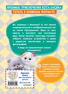 Обложка сзади Кот Басик. Приключения начинаются! 1 сезон