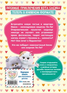 Обложка сзади Кот Басик. Новая соседка. 2 сезон 