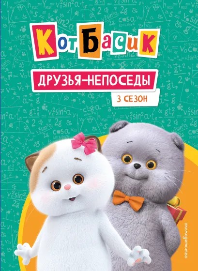 Обложка Кот Басик. Друзья-непоседы. 3 сезон 