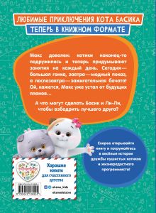 Обложка сзади Кот Басик. Друзья-непоседы. 3 сезон 
