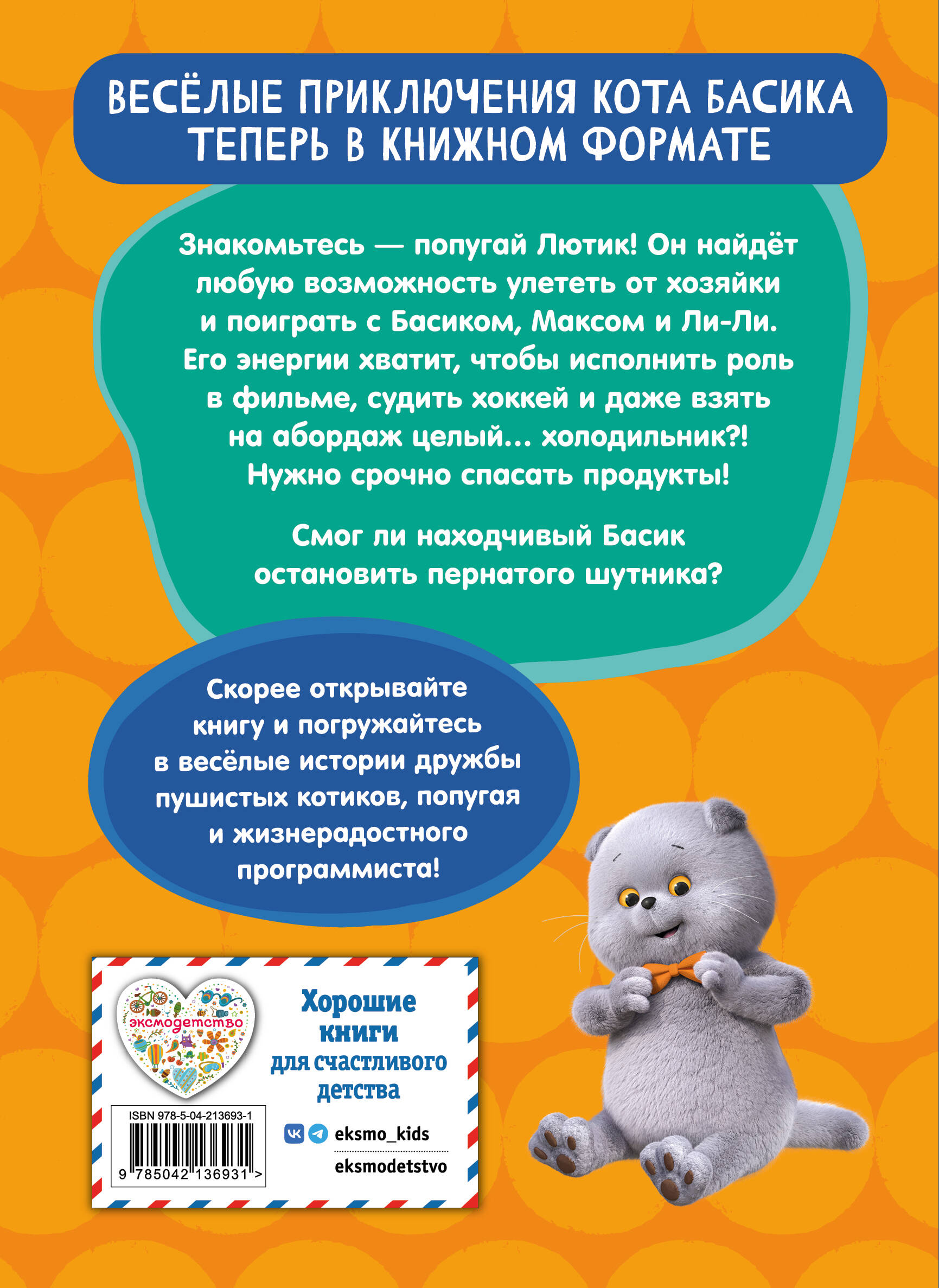 Кот Басик. Пернатый переполох. 4 сезон
