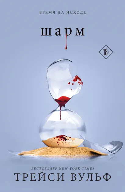 Обложка Шарм Трейси Вульф