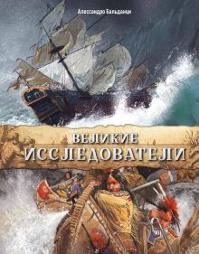 Обложка Великие исследователи
