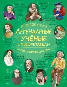 Легендарные ученые и изобретатели