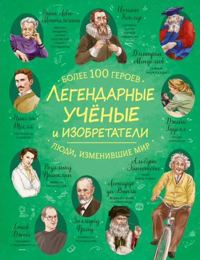 Обложка Легендарные ученые и изобретатели