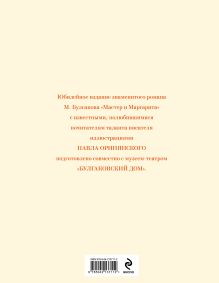Обложка сзади Мастер и Маргарита Михаил Булгаков