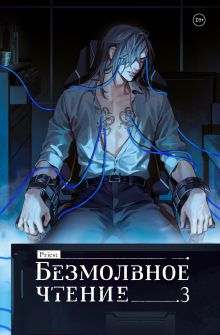 Обложка Безмолвное чтение. Том 3. Макбет priest