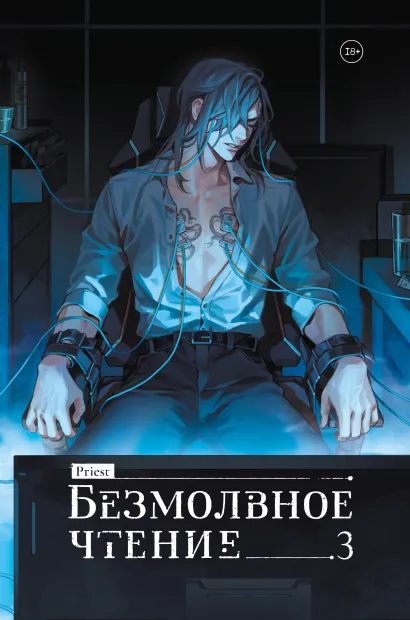 Обложка Безмолвное чтение. Том 3. Макбет (коллекционное издание) priest