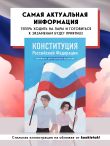 Конституция Российской Федерации. Новейшая действующая редакция. Young adult
