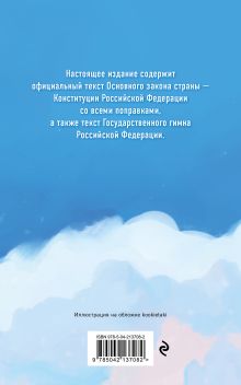 Обложка сзади Конституция Российской Федерации. Новейшая действующая редакция. Young adult 