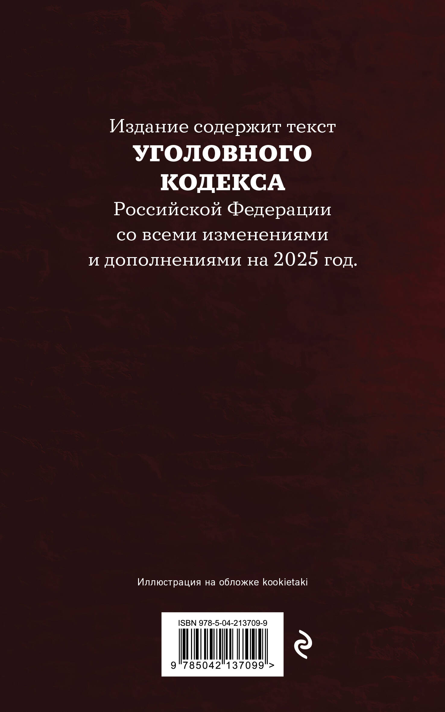 Уголовный кодекс Российской Федерации. Редакция 2025. Young adult