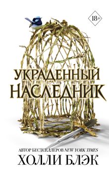 Обложка Комплект из 2 книг (+ стикеры). Воздушный народ. Украденный наследник + Как король Эльфхейма научился ненавидеть истории (ИК) 