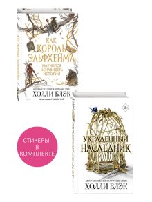 Комплект из 2 книг (+ стикеры). Воздушный народ. Украденный наследник + Как король Эльфхейма научился ненавидеть истории (ИК)