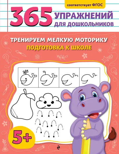 Обложка Тренируем мелкую моторику. Подготовка к школе А. М. Горохова