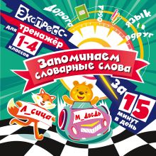 Запоминаем словарные слова за 15 минут в день