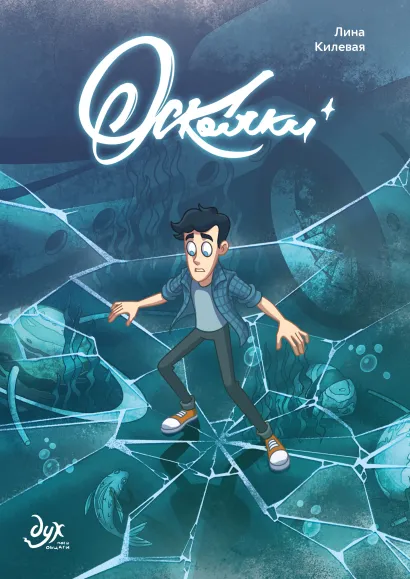 Обложка Дух моей общаги. Осколки (новая обложка) Лина Килевая