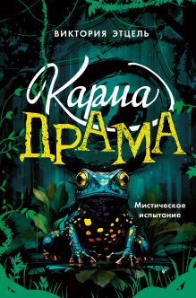 Обложка Карма-драма. Мистическое испытание. Книга 1 Виктория Этцель