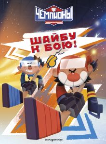 Чемпионы. Шайбу к бою!