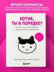 Котик, ты в порядке? Комикс-гид по кошачьим странностям и хитростям