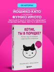 Котик, ты в порядке? Комикс-гид по кошачьим странностям и хитростям