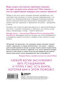 Обложка сзади Котик, ты в порядке? Комикс-гид по кошачьим странностям и хитростям Йошико Като, Фумио Имото