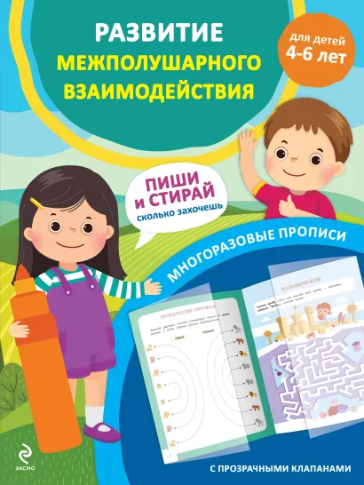 Обложка Развитие межполушарного взаимодействия. Для детей 4-6 лет 