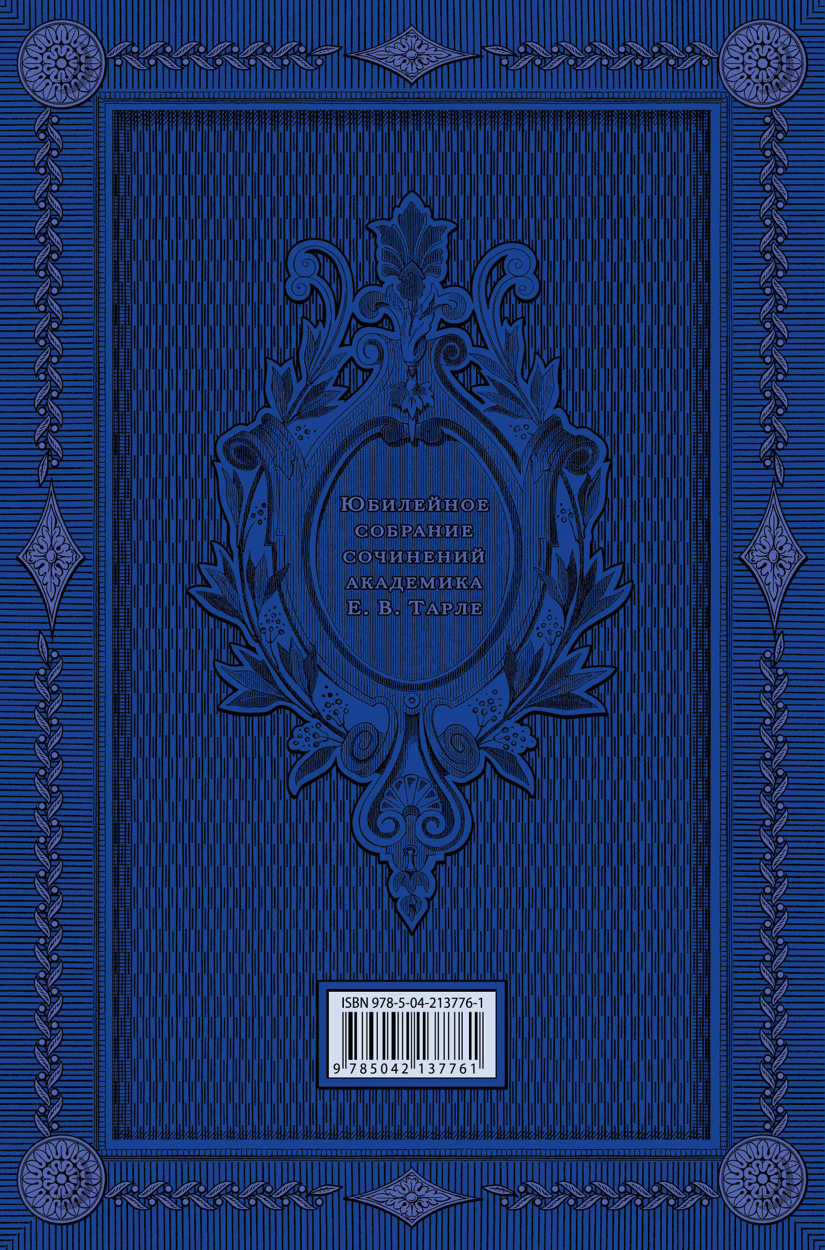 Талейран. Тайная дипломатия